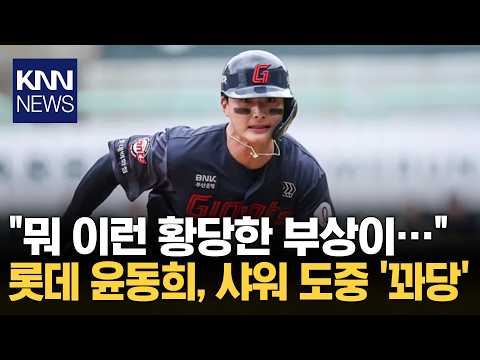 "악재 끝도 없이 이어진다" 윤동희, 샤워하다 넘어져 부상 / KNN thumbnail