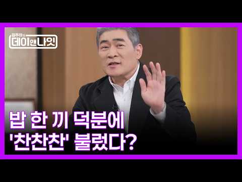 '밥 한 끼'로 국민히트곡을 받을 수 있었다?! 편승엽의 '찬찬찬' 비하인드 MBN 260516 방송 thumbnail