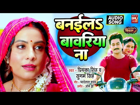 BANAYILA BAAWARIYA NA | बनईलS बावरिया न |  AUDIO SONG | TULSI VIVAH | B4U BHOJPURI thumbnail