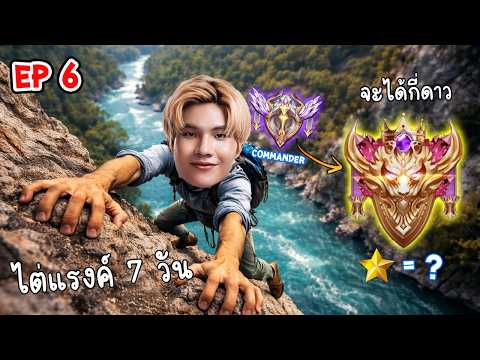 นักแข่งRovเล่นแรงค์ 7 วันได้กี่ดาว EP.6 thumbnail
