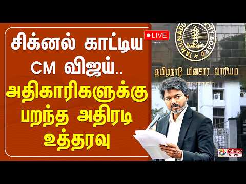 ?LIVE : CMVijay | சிக்னல் காட்டிய CM விஜய்.. அதிகாரிகளுக்கு பறந்த அதிரடி உத்தரவு | TN Govt thumbnail
