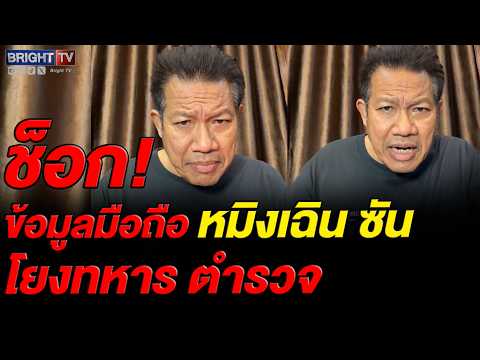 งานนี้เจอตอ?? ทนายเดชา เผย แหล่งข่าวหมิงเฉิน ซัน ข้อมูลโยงตำรวจ ทหาร มาเฟีย thumbnail