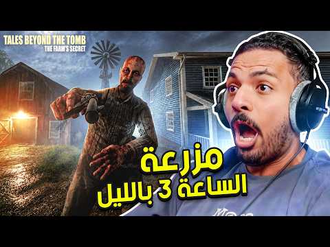 مزرعة الساعة 3 بالليل | Tales Beyond The Tomb thumbnail