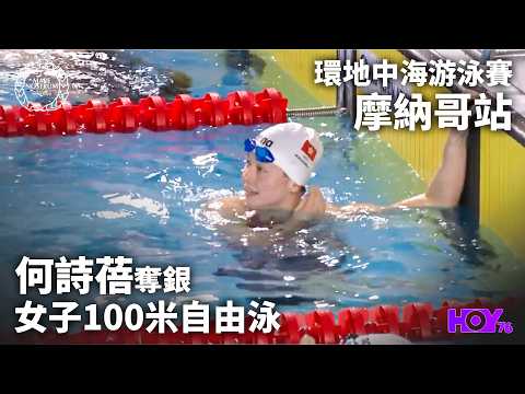 何詩蓓100米自由泳奪銀 ｜  環地中海游泳賽 摩納哥站 ｜ HOY thumbnail