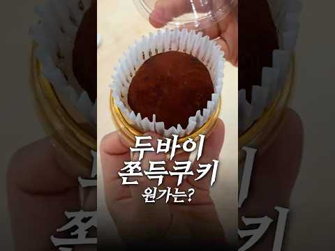 두바이 쫀득쿠키의 재료원가는 얼마일까? thumbnail