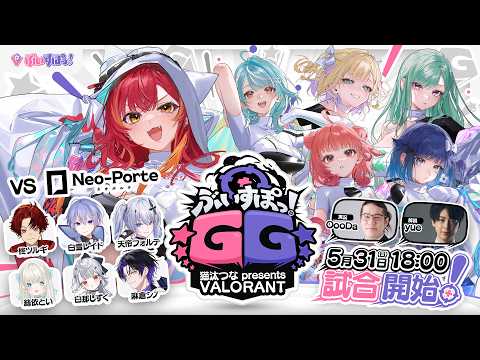 【本配信】ぶいすぽGG 猫汰つな presents VALORANT【ぶいすぽ / 猫汰つな】 thumbnail
