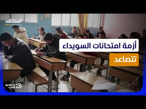 ضحايا في السويداء؟.. أزمة الامتحانات تنفجر فهل بدأت مواجهة جديدة مع دمشق؟ - استوديو العرب thumbnail