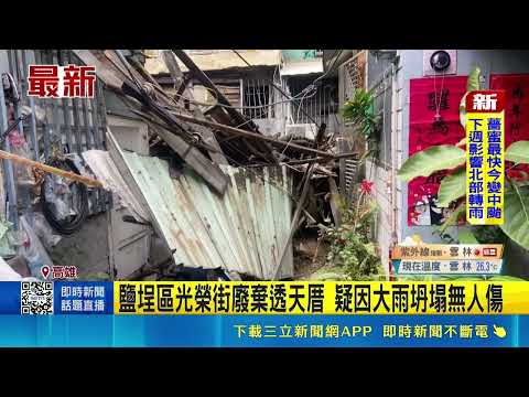 鹽埕區光榮街廢棄透天厝 疑因大雨坍塌無人傷｜三立新聞網 SETN.com thumbnail