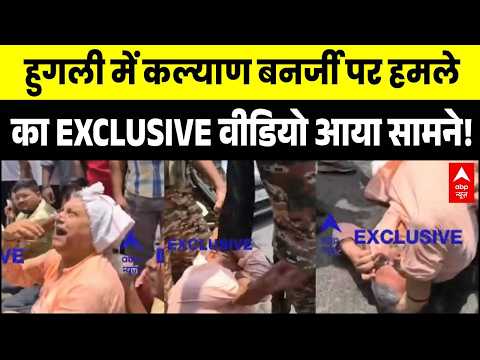 Kalyan Banerjee Attacked: हमले का EXCLUSIVE Video आया सामने! | Hooghly | Mamata | Abhishek | Bengal thumbnail