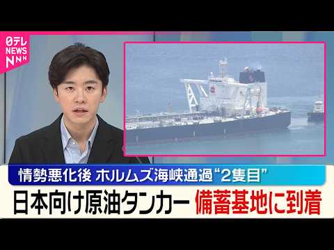 【ホルムズ海峡通過】日本向け原油タンカーが備蓄基地の沖合に到着  中東情勢の悪化後で2隻目 thumbnail