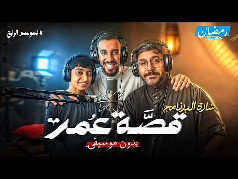 قصة عمر | أنشودة الشارة - راكان وخالد (هذا هو ماضينا ) thumbnail