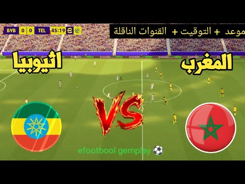 ? موعد مباراة المغرب ضد إثيوبيا اليوم | التوقيت والقنوات الناقلة ⚽?كأس إفريقيا للناشئين 2026 thumbnail