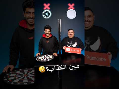 اتحداك تعرف الكذاب مع معاذ اج 🤣 thumbnail