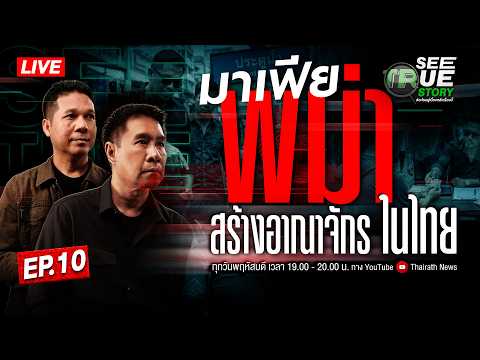 SEE TRUE STORY EP.10 | มาเฟีย “พม่า” สร้างอาณาจักรในไทย?! thumbnail