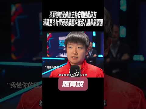 孫穎莎放棄休息主動安慰鼓勵隊友，這就是為什麼莎莎被越來越多人喜歡的原因#兵兵球#羽毛球#體育 thumbnail