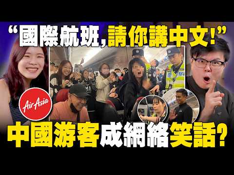 中国游客大闹大马??班机！乘客和网民吃瓜错了吗？【#新闻随便看 25/4】 thumbnail