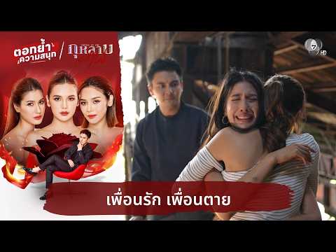 เพื่อนรัก เพื่อนตาย | ตอกย้ำความสนุก กุหลาบเล่นไฟ EP.34 thumbnail