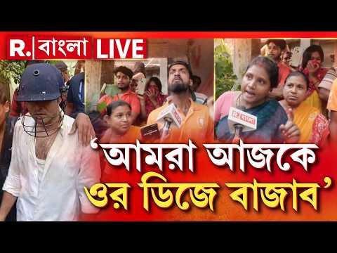 Abhishek Banerjee Sonarpur News | ‘আমরা আজকে ওর ডিজে বাজাব’, অভিষেককে সামনে পেয়েই বললেন মারমুখী জনতা thumbnail