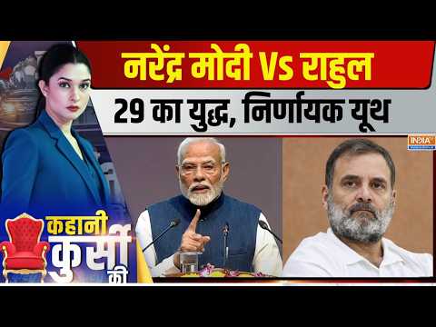 Kahani Kursi Ki Live: मोदी की आ गई चिट्ठी..कितने Gen-Z की 'ज्वाइनिंग'? PM Modi | Rahul Gandhi thumbnail