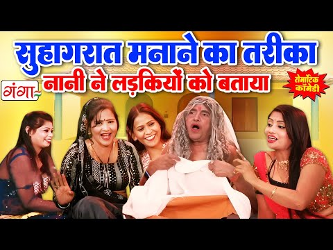 सुहागरात वाली नानी की कॉमेडी | DEHATI COEMDY VIDEO 2026 | Suhagraat Wali Nani | Ruby Comedy #comedy thumbnail