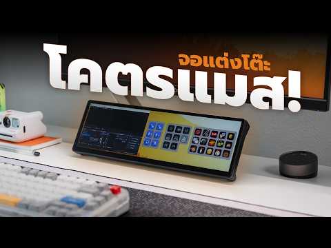 รีวิว Corsair Xeneon Edge จอที่ทั้งล้ำ ฟีเจอร์เยอะ และแต่งโต๊ะคอมสวย! thumbnail