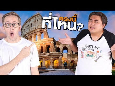 เล่นเกมระดับโลก! ทายสถานที่จะหาเจอไหม?!! Feat. เอ็ม thumbnail
