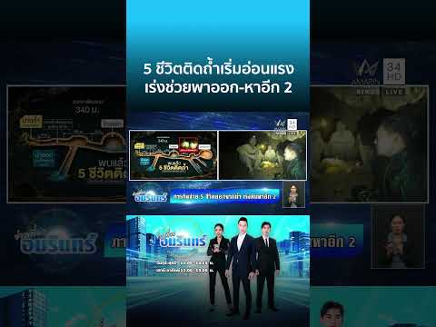 5 ชีวิตติดถ้ำเริ่มอ่อนแรง เร่งช่วยพาออก-หาอีก 2 | ข่าวเที่ยงอมรินทร์ | 29 พ.ค. 69 thumbnail