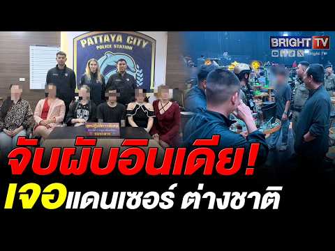บุกผับอินเดียกลางวอล์กกิ้งสตรีทพัทยา พบสาวรัสเซีย-อุซเบฯ เต้นโชว์ สั่งฟันไร้ใบอนุญาต thumbnail