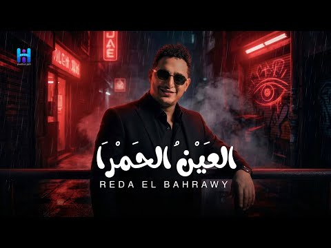 رضا البحراوي جديد - اغنيه العين الحمرا ( اللعبه ليها بطل واحد) توزيع حريقه 2026 By high music  thumbnail