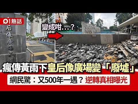 【01熱話】黃雨│皇后像廣場變「廢墟」相瘋傳！網民驚：地震完咁　真相曝光｜01熱話｜皇后像廣場｜暴雨｜香港 thumbnail