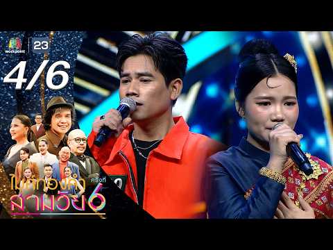 ไมค์ทองคำ สามวัย | ครั้งที่ 6 | รอบรองชนะเลิศ | 30 พ.ค. 69 [4/6] thumbnail