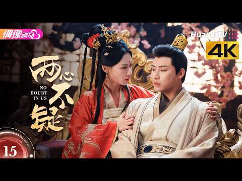 [4K Multi-sub]《两心不疑》第15集丨代高政 何宣林 陈建宇 余逸蕾 No Doubt in Us EP15【捷成华视偶像剧场】 thumbnail