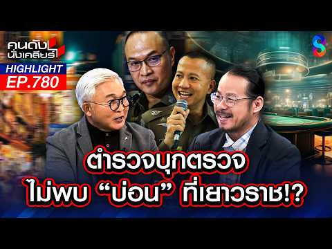 เหลือเชื่อ! เสก"บ่อน"หายในพริบตา? สิ่งเร้นลับ หรือ พรางตา! | คนดังนั่งเคลียร์ | 21 พ.ค. 69 thumbnail