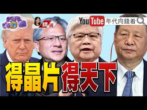 《得台灣者得天下!#馬斯克 :全球AI晶片都在台灣!  加碼投資台灣!#黃仁勳 : #台灣  、# 台積電 技術領先十年!》【2026.05.31『年代向錢看』週末精選】 thumbnail
