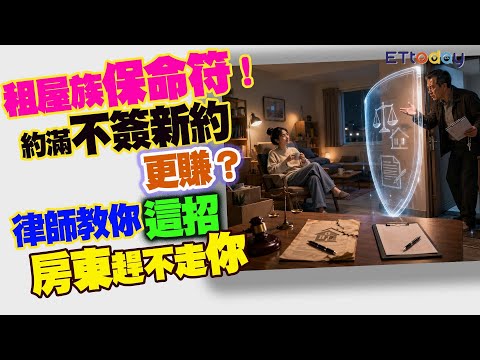 租屋族保命符！　約滿「不簽新約」更賺？　律師教你這招：房東趕不走你 thumbnail