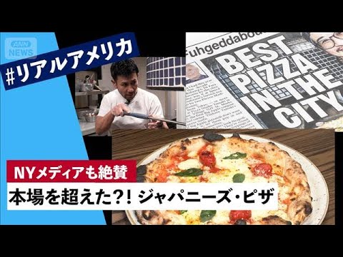 「ピザの概念が変わる」ジャパニーズ・ピザPST　激戦区イーストビレッジに進出　米ニューヨークメディアも絶賛【Pizza Studio Tamaki】#リアルアメリカ(2026年5月29日) thumbnail