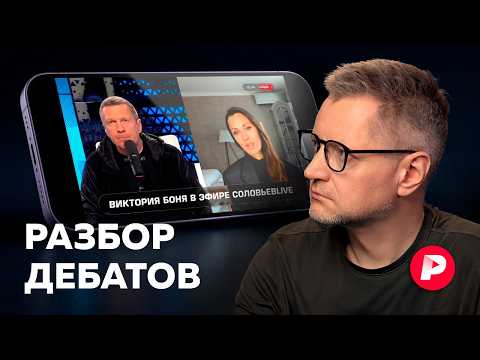 Боня у Соловьева: дебаты и реакции на них thumbnail