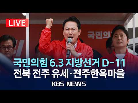 [LIVE] 국민의힘 전북 전주 유세·전주한옥마을/2026년 5월 23일(토)/KBS thumbnail