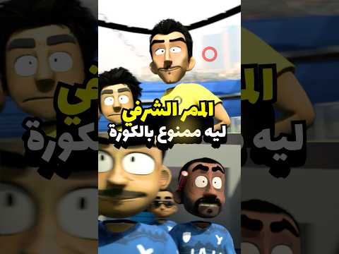 الممر الشرفي الممنوع في كرة القدم ! #الهلال #النصر #كورة thumbnail