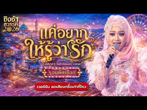 ?? แค่อยากให้รู้ว่ารัก - รร.เทศบาล 5 (วัดหัวป้อมนอก) | ชิงช้าสวรรค์ 2026 [เวอร์ชัน ลดเสียงกรี๊ด] thumbnail