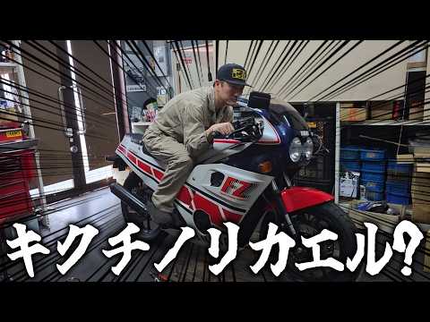 『ヤマハの名車を購入#2』不動で購入した初代レーサーレプリカFZ400Rがついに完成！奏でろレーシングサウンド！ thumbnail
