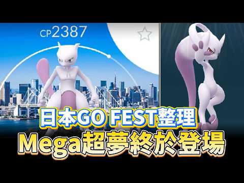 日本Go fest整理!!Mega超夢終於登場,超級能量需求獲得以及使用!!【精靈寶可夢GO】 thumbnail