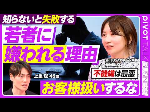 【若者に嫌われる理由】不機嫌は最悪／お客様扱いしてはいけない／AIがライバルになるZ世代／現代社会に夢が持てない理由／PIVOT初MC 上重聡【PIVOT BUSINESS】 thumbnail