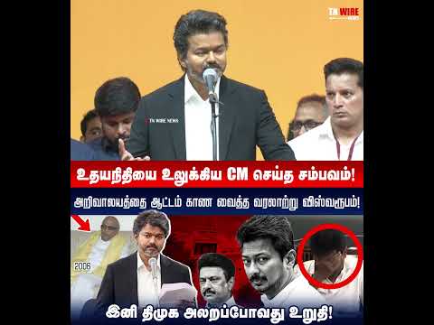 அறிவாலயத்தை ஆட்டம் காண வைத்த CM விஜய் செய்த சம்பவம்!  | CM Vijay | Udhayanidhi thumbnail