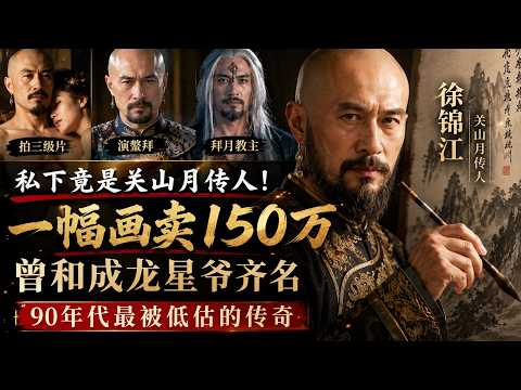 他是三級片之王，卻讓舒淇記了一輩子；他是粗獷鰲拜，卻一幅畫賣150萬。徐錦江，那個和星爺成龍齊名的男人，被我們誤解了整整30年……#徐錦江 #舒淇 #拜月教主 #港星 #香港電影 #三級片之王 thumbnail