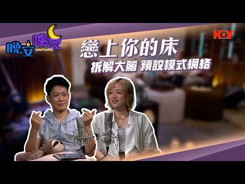 晚安晚安 EP10｜不安情緒如何影響睡眠｜敖嘉年｜陳明憙｜HOY 77 thumbnail