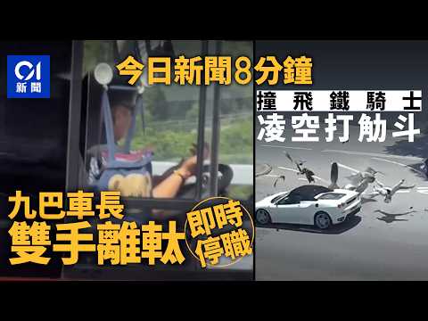 今日新聞｜車長駕駛時雙手離軚　九巴：已即時暫停駕駛職務｜私家車撼「U-turn」電單車　鐵騎士遭撞飛｜01新聞｜九巴｜車長｜公務員加薪｜中毒｜Uber｜2026年5月28日 #hongkongnews thumbnail
