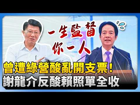 曾遭綠營酸亂開支票！　謝龍介打臉：賴清德照單全收 @ChinaTimes thumbnail