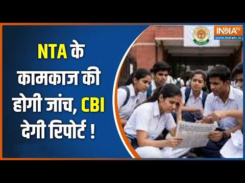 Action on Education System : NTA की खामियों पर संसदीय समिति का शिकंजा !  NEET | NTA thumbnail