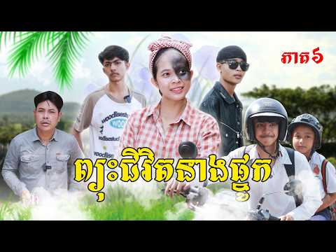 ព្យុះជីវិតនាងផ្នូក(ភាគ៦)ពីនំម៉ូឈីនិងនំពុម្ភ, New Episode film from Pajeteam thumbnail